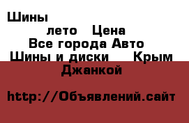 Шины Michelin X Radial  205/55 r16 91V лето › Цена ­ 4 000 - Все города Авто » Шины и диски   . Крым,Джанкой